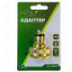 TAP ADAPTOR 1/2" BRASS TAP ADAPTOR 1/2" BRASS