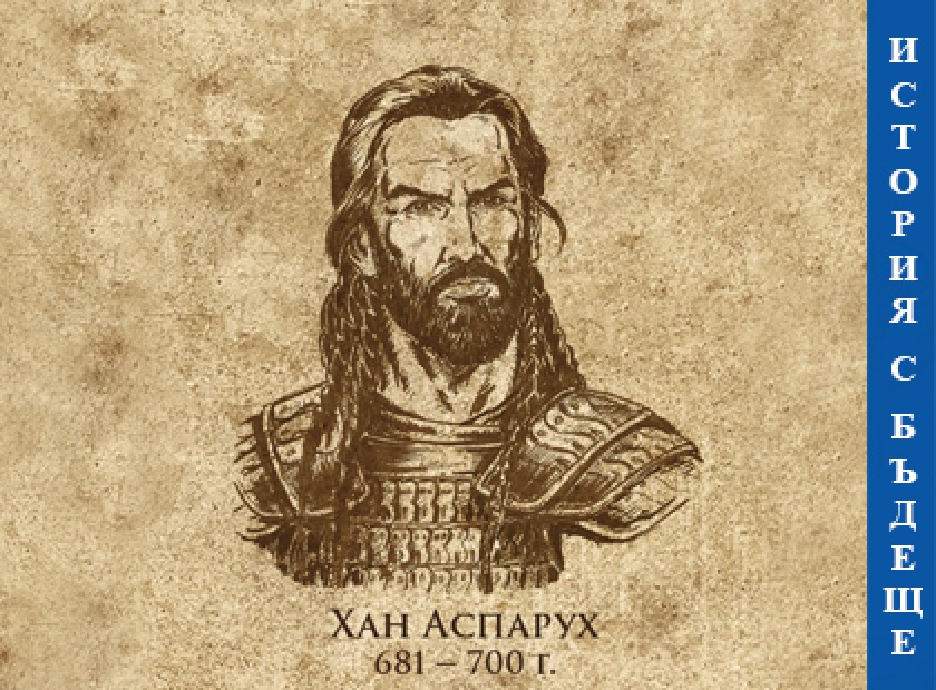 История с бъдеще - Хан Аспарух