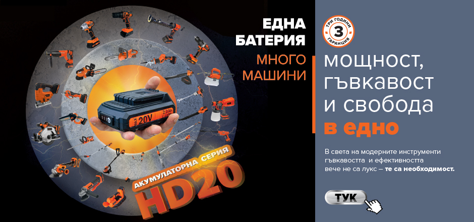 Акумулаторно семейство HD20