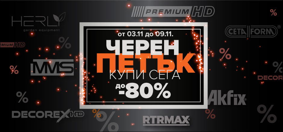 Черен петък 2025