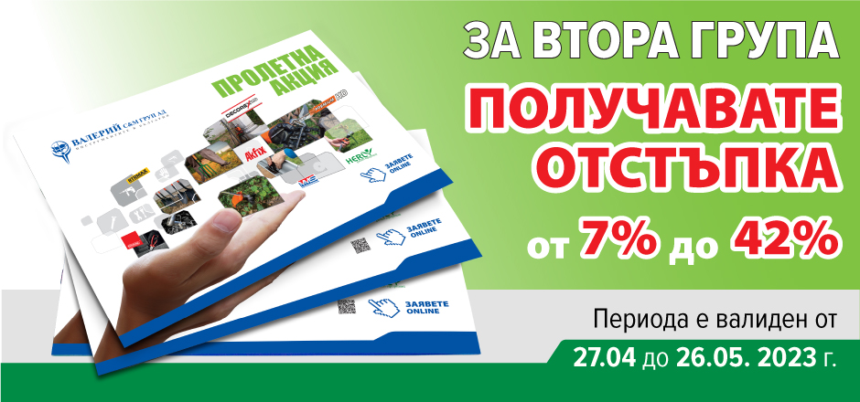 Акция Пролет 2023 - Част II