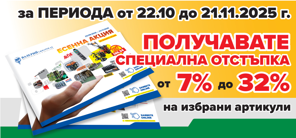 Акция Есен 2025 - Част II