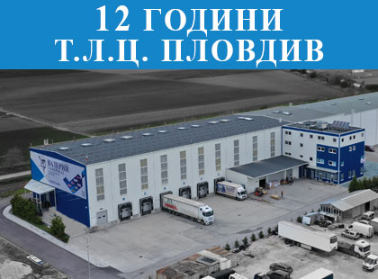 Празнуваме 12 години от откриване на ТЛЦ Пловдив Празнуваме 12 години от откриване на ТЛЦ Пловдив