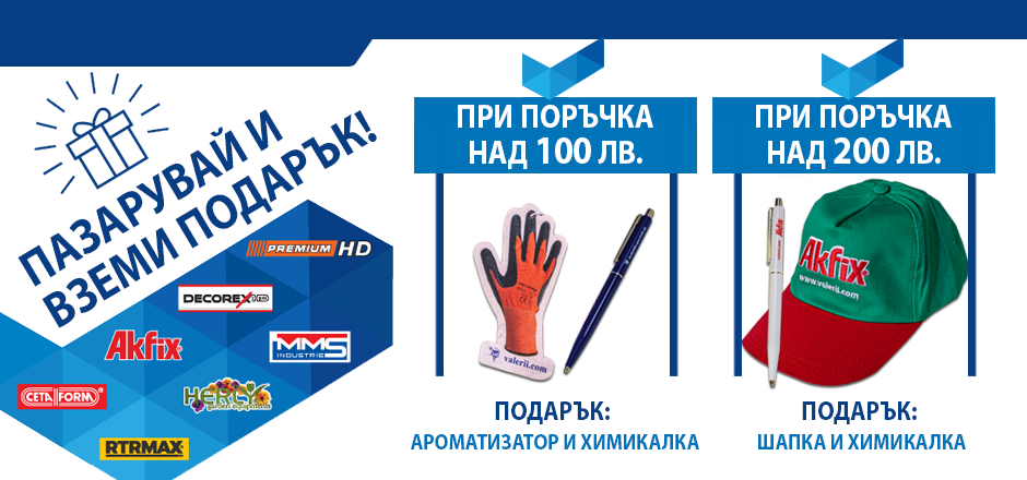 Пазарувайте и вземете Вашия подарък!
