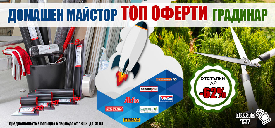 Топ оферти за всеки домашен майстор и градинар