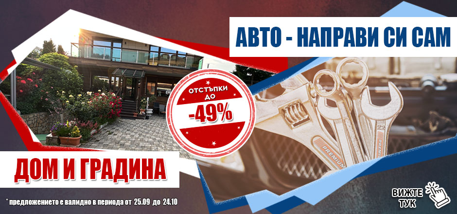 Топ оферти за градината, двора и гаража