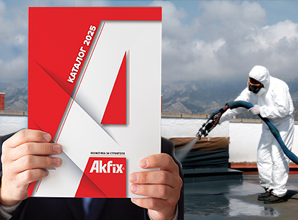 АКТУАЛИЗИРАН КАТАЛОГ AKFIX – КОЗМЕТИКА ЗА СТРОИТЕЛИ