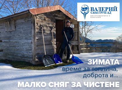 Зимата – време за топлина, доброта и… малко сняг за чистене Зимата – време за топлина, доброта и… малко сняг за чистене
