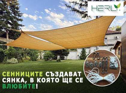 Парещо слънце? Сенниците HERLY създават сянка, в която ще се влюбите! Парещо слънце? Сенниците HERLY създават сянка, в която ще се влюбите!