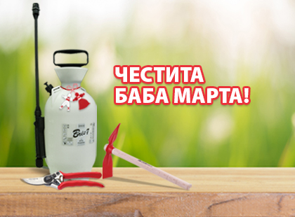 Честита Баба Марта! Честита Баба Марта!