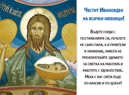 Честит Ивановден! Честит Ивановден!