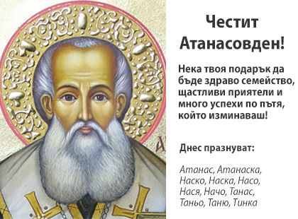 Честит Атанасовден! Честит Атанасовден!