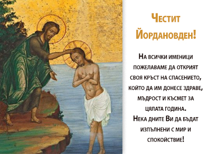 Честит Йордановден! Честит Йордановден!