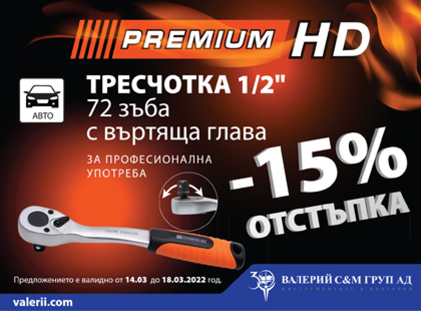 Възползвайте се от едноседмичната ни промоция на тресчотка 1/2" Premium ...