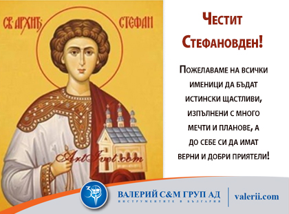 Стефановден е - честит празник! Стефановден е - честит празник!