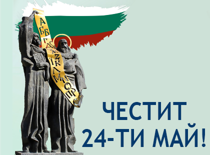 Честит 24-ти Май! Честит 24-ти Май!