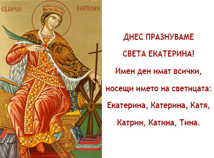 Днес празнуваме Света Екатерина!