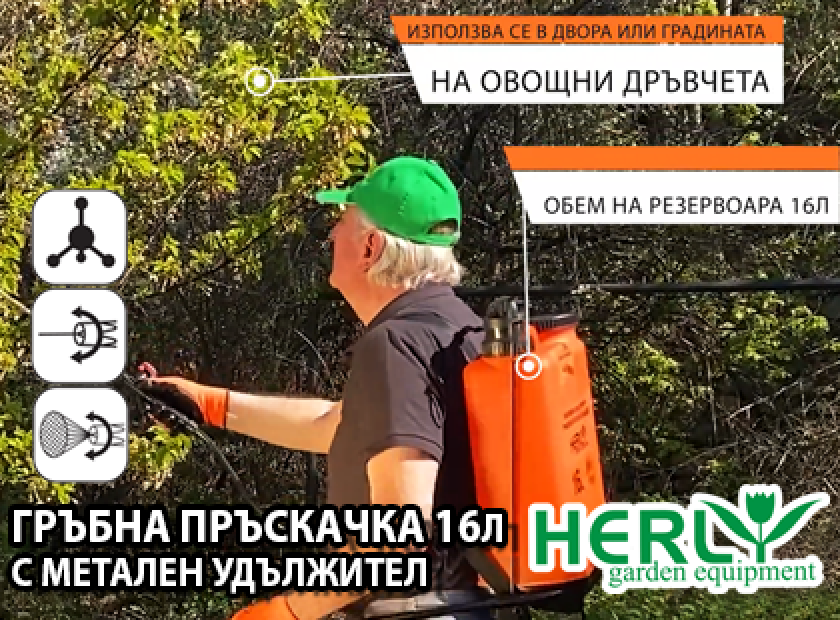 Гръбната пръскачка HERLY е верен помощник в грижата за градината. С ...