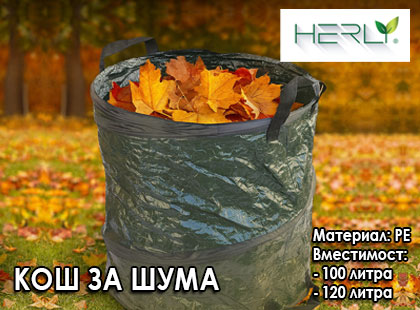 Градински кош за шума – защото старите растения и плевели нямат място в новото ти градинско начало