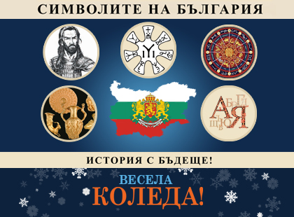 Весела Коледа 2025