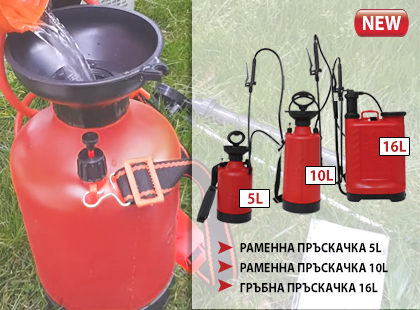 Нови градински пластмасови пръскачки с бутало Нови градински пластмасови пръскачки с бутало