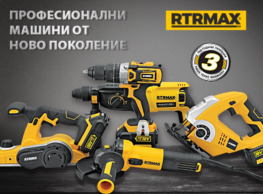 RTRMAX - професионални машини от ново поколение