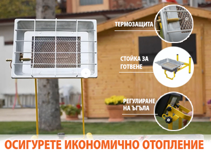 Лъчащ газов отоплител на стойка със защита Лъчащ газов отоплител на стойка със защита
