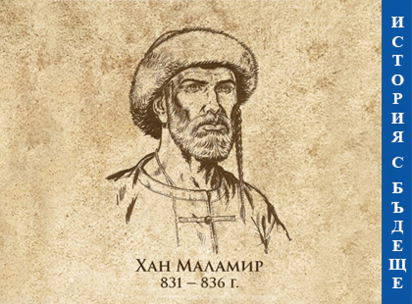 История с бъдеще Хан Маламир