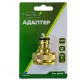 АДАПТЕР 1/2"м МЕСИНГ