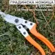 PRUNER SHEAR 8" (200MM) JAPAN SK5 PRUNER SHEAR 8" (200MM) JAPAN SK5