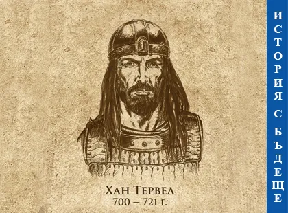 История с бъдеще - Хан Тервел История с бъдеще - Хан Тервел
