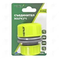 СЪЕДИНИТЕЛ ЗА МАРКУЧ 1/2"-3/4" ABS HERLY-S