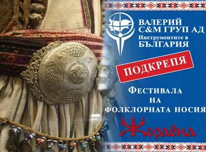 Grupul Valeriy CM sprijină Festivalul de costume populare din Zheravna