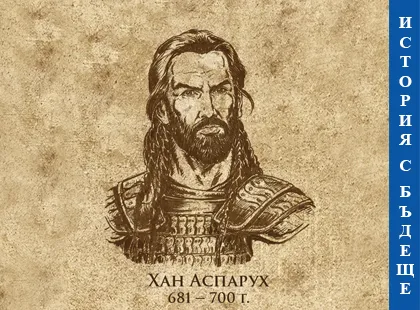 Istorie cu viitor - Khan Asparuh