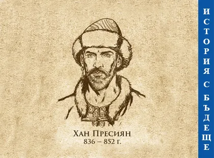 O istorie cu viitor - Khan Presian