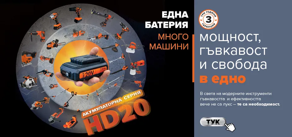 Акумулаторно семейство HD20