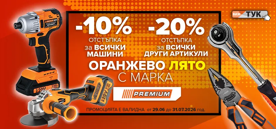 Акция Оранжево Лято 2026