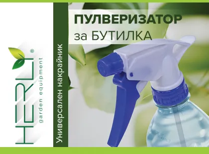 Пулверизатор за бутилка HERLY – Универсален накрайник за спрей и ръчно налягане