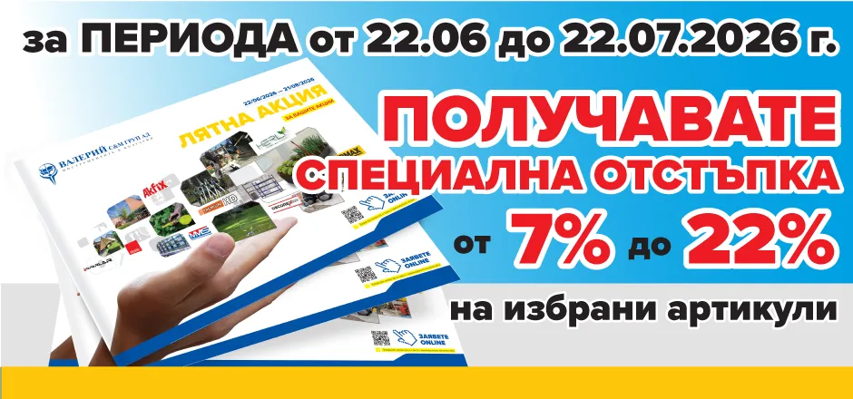 Акция Лято 2026