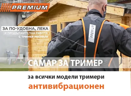 За удобство и лекота при продължителна работа с тример и моторна коса За удобство и лекота при продължителна работа с тример и моторна коса