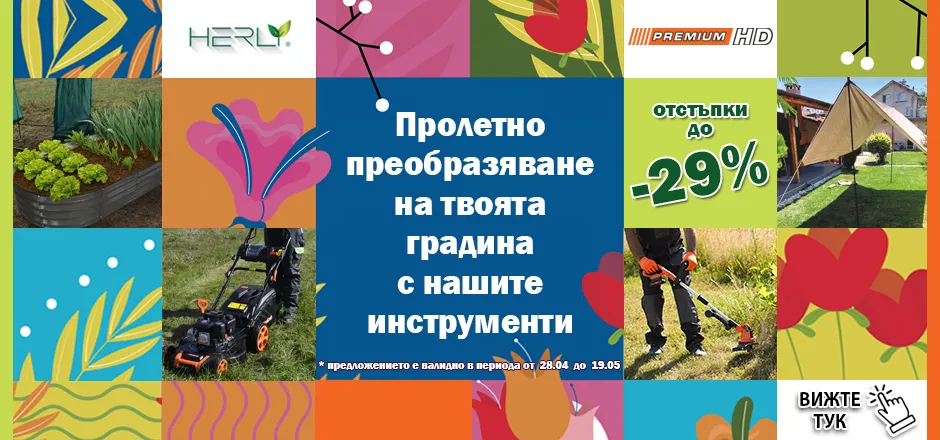 Акция Пролетно преобразяване