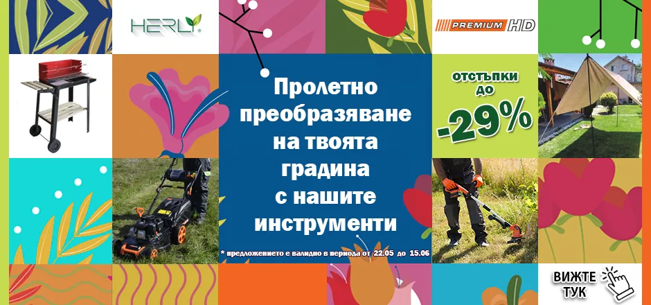 Акция Пролетно преобразяване