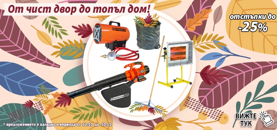 От чист двор до топъл дом