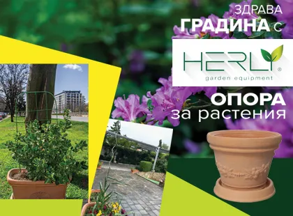 ЗДРАВА ОПОРА – ЗДРАВА ГРАДИНА С HERLY