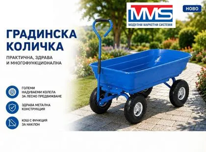 Градинска количка с кош MMS