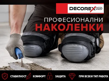 ПРОФЕСИОНАЛНИ НАКОЛЕНКИ ЗА РАБОТА DECOREX