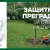ПРЕГРАДА ЗАЩИТНА ЗА СТВОЛ НА ДЪРВО - 2 броя