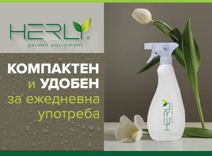 Пулверизатор HERLY 0.55 L – компактен и удобен за ежедневна употреба