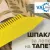 ШПАКЛА ЗА ЛЕПЕНЕ НА ТАПЕТИ