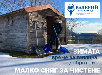 Зимата – време за топлина, доброта и… малко сняг за чистене